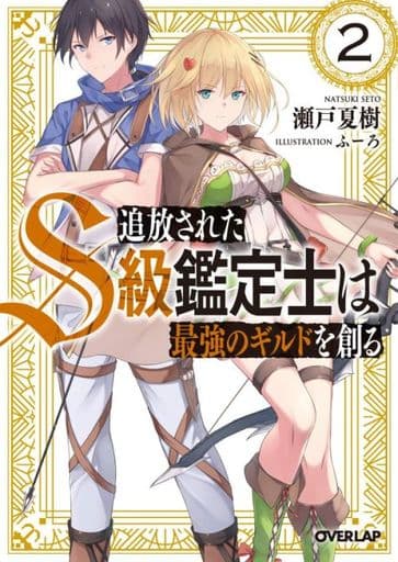 追放されたS級鑑定士は最強のギルドを創る 2 (オーバーラップ文庫) 瀬戸夏樹; ふーろ