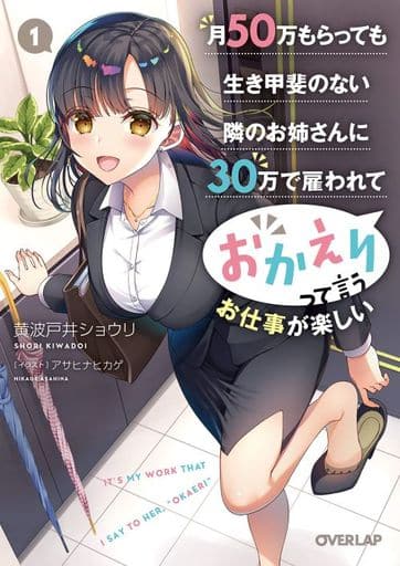 月50万もらっても生き甲斐のない隣のお姉さんに30万で雇われて「おかえり」って言うお仕事が楽しい 1 (オーバーラップ文庫) 黄波戸井ショウリ; アサヒナヒカゲ