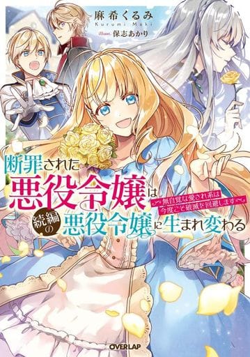 断罪された悪役令嬢は続編の悪役令嬢に生まれ変わる ~無自覚な愛され系は今度こそ破滅を回避します~ (オーバーラップノベルスf) 麻希くるみ; 保志あかり