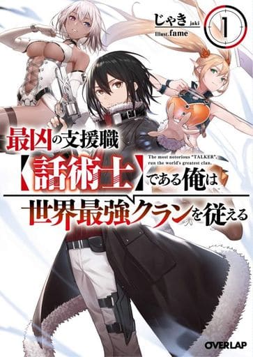 最凶の支援職【話術士】である俺は世界最強クランを従える 1 (オーバーラップ文庫) じゃき; fame