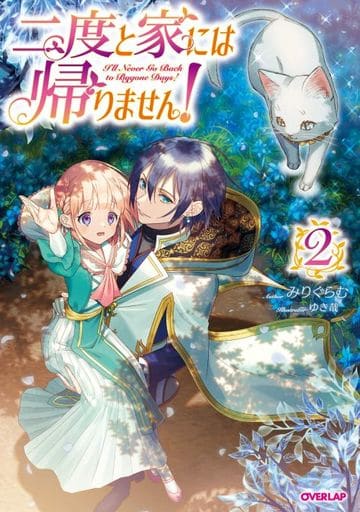 二度と家には帰りません! 2 (オーバーラップノベルスf) みりぐらむ; ゆき哉
