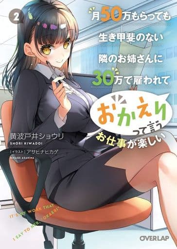 月50万もらっても生き甲斐のない隣のお姉さんに30万で雇われて「おかえり」って言うお仕事が楽しい 2 (オーバーラップ文庫) 黄波戸井ショウリ; アサヒナヒカゲ