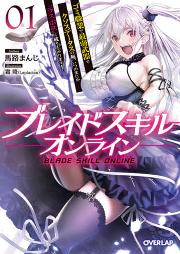 ブレイドスキル・オンライン 1 ~ゴミ職業で最弱武器でクソステータスの俺、いつのまにか『ラスボス』に成り上がります! ~ (オーバーラップ文庫) 馬路まんじ; 霜降(Laplacian)