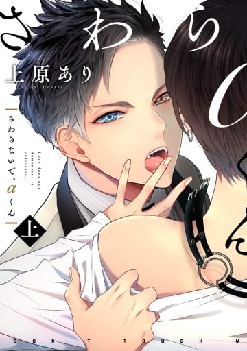 さわらないで、αくん 上 (リキューレコミックス) 上原あり