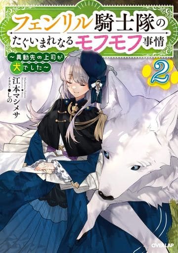 フェンリル騎士隊のたぐいまれなるモフモフ事情 2 ~異動先の上司が犬でした~ (オーバーラップノベルスf) 江本マシメサ; しの