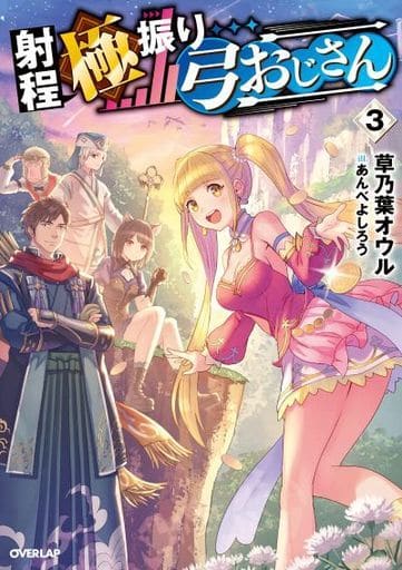 射程極振り弓おじさん 3 (オーバーラップノベルス) 草乃葉オウル; あんべよしろう