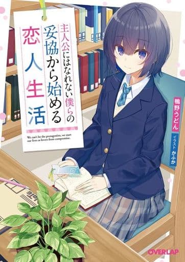 主人公にはなれない僕らの妥協から始める恋人生活 (オーバーラップ文庫) 鴨野うどん; かふか