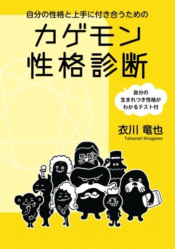 自分の性格と上手に付き合うためのカゲモン性格診断 ~自分の生まれつき性格がわかるテスト付~ 衣川 竜也