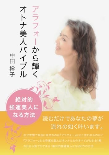 アラフォーから輝くオトナ美人バイブル ~絶対的強運美人になる方法~ 中田 裕子