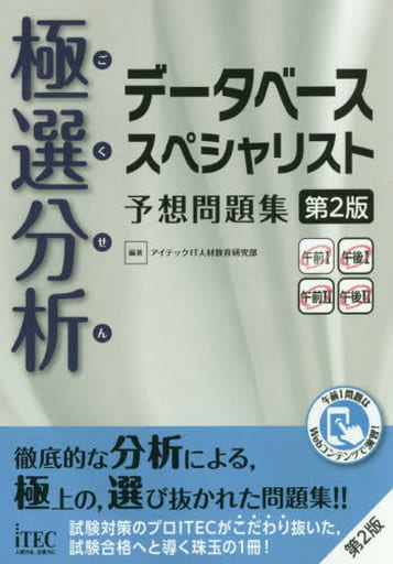 極選分析データベーススペシャリスト 予想問題集 第2版 (予想問題シリーズ) アイテックIT人材教育研究部