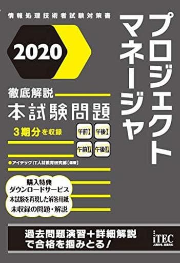 2020 徹底解説プロジェクトマネージャ本試験問題 (本試験問題シリーズ) アイテックIT人材教育研究部