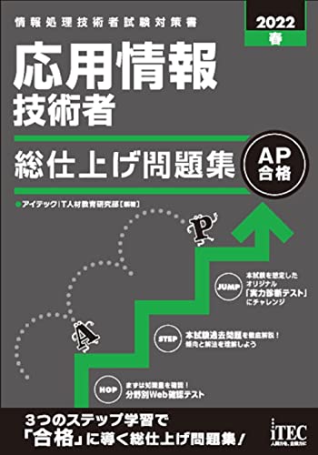 2022春 応用情報技術者 総仕上げ問題集 (総仕上げ問題集シリーズ) アイテックIT人材教育研究部