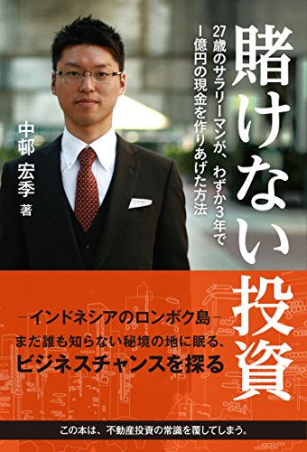 賭けない投資: 27歳のサラリ-マンが、わずか3年で1億円の現金を作りあげた方法 中邨 宏季