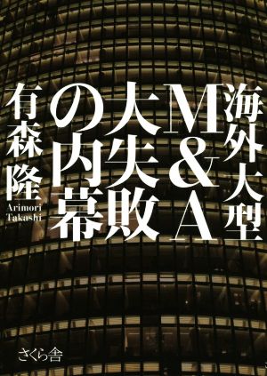 海外大型M&A 大失敗の内幕 有森 隆