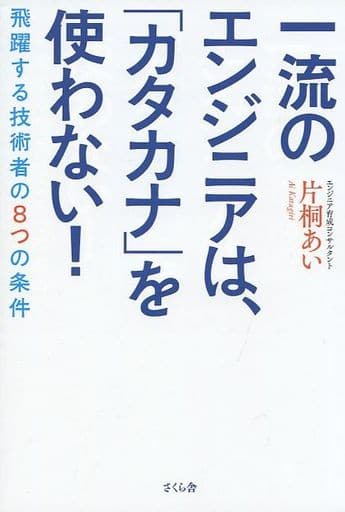 一流のエンジニアは、「カタカナ」を使わない! ―飛躍する技術者8つの条件 片桐 あい