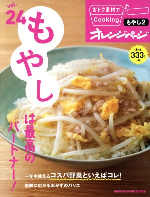 おトク素材でCooking♪Vol.24 もやしは最高のパートナー (オレンジページブックス)