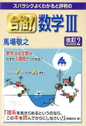 合格!数学3 改訂2: スバラシクよくわかると評判の 馬場 敬之