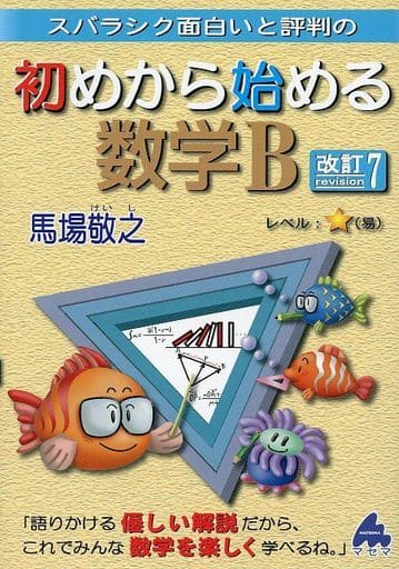 初めから始める数学B 改訂7 馬場 敬之