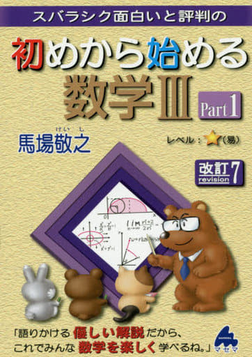初めから始める数学ⅢPart1 改訂7 馬場 敬之