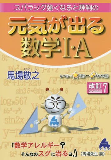 元気が出る数学I・A 改訂7 馬場 敬之