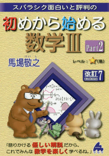 初めから始める数学IIIPart2 改訂7 馬場 敬之