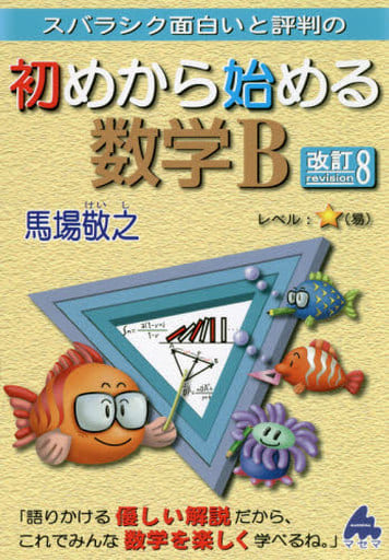 初めから始める数学B 改訂8 馬場 敬之