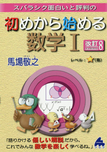 初めから始める数学I 改訂8 馬場 敬之