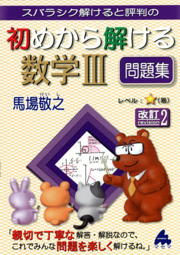 初めから解ける数学III問題集 改訂2 馬場 敬之