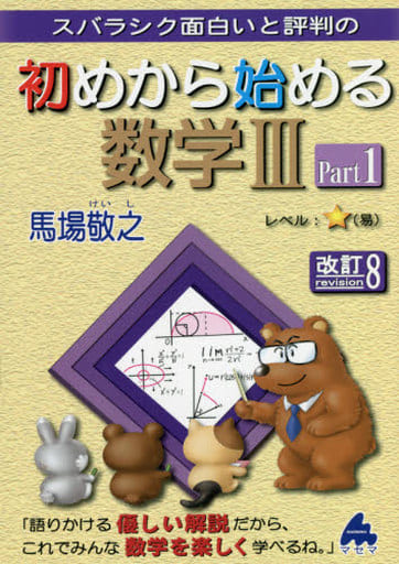 初めから始める数学IIIPart1 改訂8 馬場 敬之