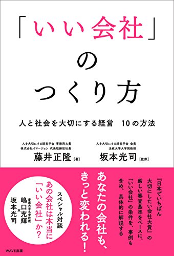 「いい会社」のつくり方-人と社会を大切にする経営 10の方法- 藤井 正隆; 坂本 光司