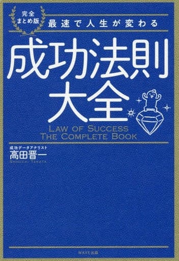 成功法則大全 高田 晋一