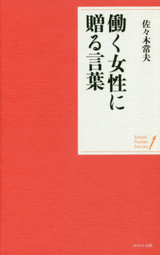 働く女性に贈る言葉 (Sasaki Pocket Series) 佐々木 常夫
