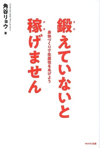 鍛えていないと稼げません~身体づくりで生産性をあげよう 角谷リョウ