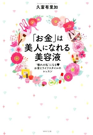 「お金」は美人になれる美容液 久富 有里加