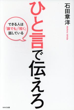 ひと言で伝えろ 石田 章洋