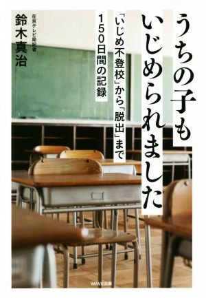うちの子もいじめられました 鈴木 真治