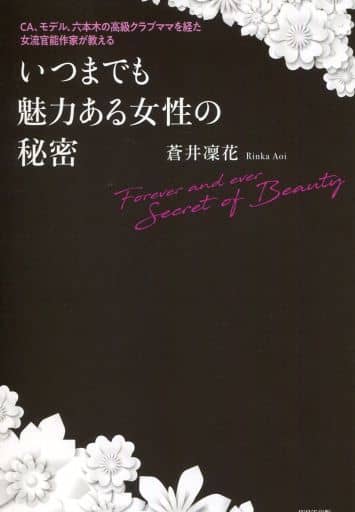 CA、モデル、六本木の高級クラブママを経た女流官能作家が教える いつまでも魅力ある女性の秘密 蒼井凜花