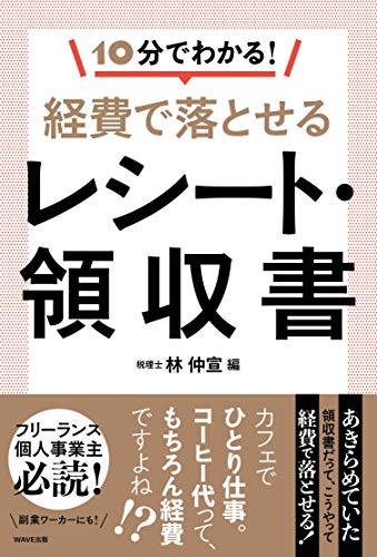 10分でわかる! 経費で落とせるレシート・領収書 林 仲宣