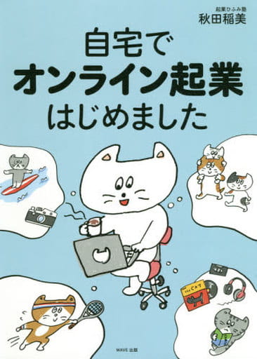 自宅でオンライン起業はじめました 秋田 稲美