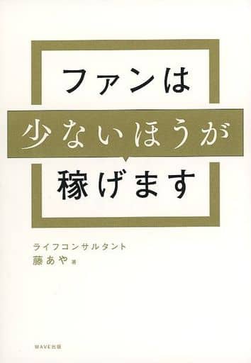 ファンは少ないほうが稼げます 藤 あや