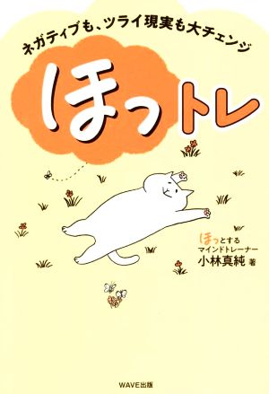 ほっトレ 小林 真純
