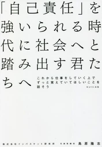 「自己責任」を強いられる時代に社会へと踏み出す君たちへ 鳥原 隆志
