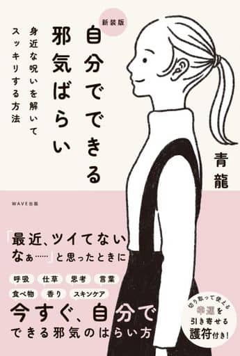 新装版 自分でできる邪気ばらい 身近な呪いを解いてスッキリする方法 青龍