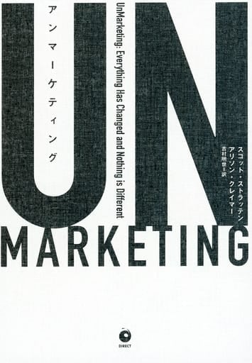 アン マーケティング――UNMARKETING スコット・ストラッテン/アリソン・クレイマー