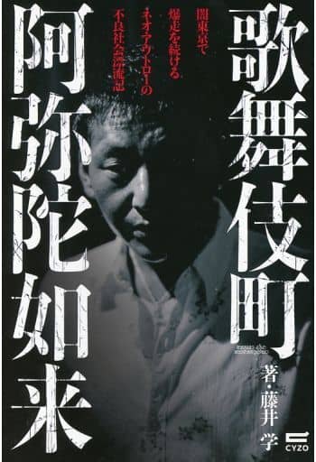 歌舞伎町 阿弥陀如来~闇東京で爆走を続けるネオ・アウトローの不良社会漂流記 藤井 学