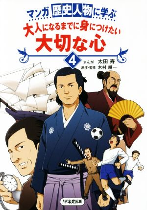 マンガ 歴史人物に学ぶ 大人になるまでに身につけたい 大切な心4 太田 寿