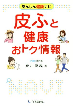 あんしん健康ナビ 皮ふと健康 おトク情報 花川 博義