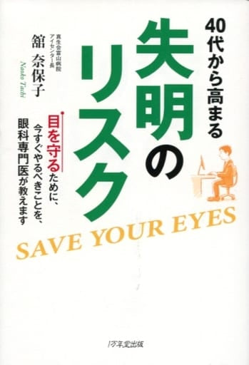 40代から高まる失明のリスク ~目を守るために、今すぐやるべきことを、眼科専門医が教えます 舘 奈保子