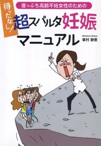 待ったなし! 崖っぷち高齢不妊女性のための超スパルタ妊娠マニュアル 峯村静恵