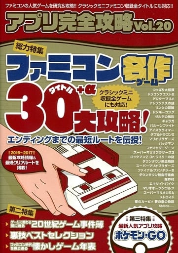 アプリ完全攻略Vol.20 (名作ゲーム30タイトル+αを最新攻略法でエンディングまでガイド!) アプリ攻略・評論グループ ファミ勝スーパーマガジン四天王; standards